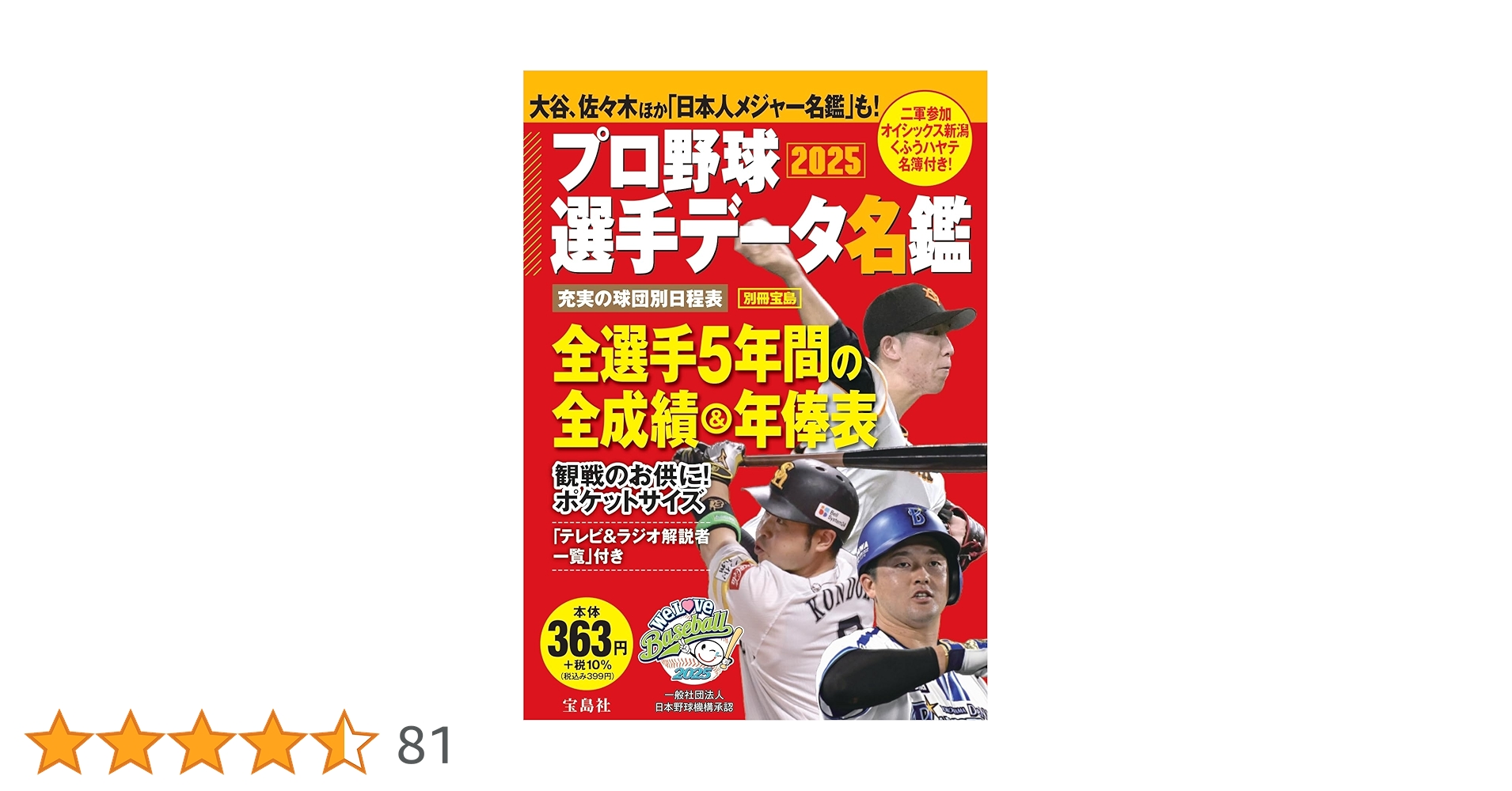 プロ野球選手データ名鑑2025 (別冊宝島) | 宝島社 |本 | 通販